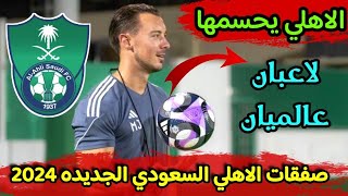 عاجل صفقات الاهلي السعودي الجديده 2024  صفقات عالمية صيف 2024 💚💥 [upl. by Aytac]