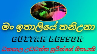 man ithaliye thaniuna  මං ඉතාලියේ තනිඋනා sinhala guitar lesson  sirikusa sisiliya [upl. by Cassaundra118]