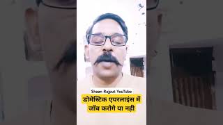 Domestic Airlines Me Job karoge Ya nahi Bas Itna Btao  Shorts Viral ShaanRajput [upl. by Turmel]