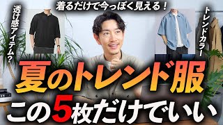 【30代・40代】大人の夏のトレンド服「5選」着るだけで今っぽく見える旬な服をプロが徹底解説します【程よいトレンド感】 [upl. by Ail895]