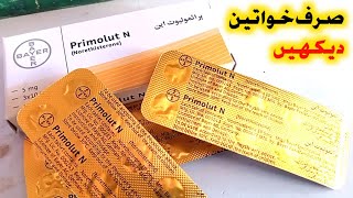 How to use PrimoluteN Tablet PrimolutN Tablet Khane ke Kitne Din [upl. by Normandy]