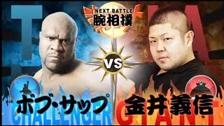 腕相撲・ボブ・サップ VS 世界チャンピオン金井義信  Arm WrestlingBob Sapp VS World Champion Kanai Yoshinobu [upl. by Adnanref]