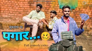 पगार  PAGAR  GAVTHI COMEDY 😂😛  ARYAN GROUP [upl. by Halbert]