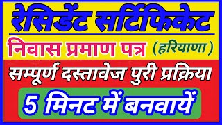 Haryana Resident Certificate Apply Online  Haryana Domicile  रिहायशी प्रमाण पत्र [upl. by Home]