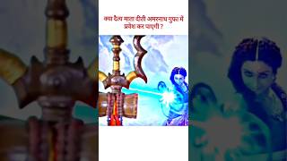 क्या दैत्य माता दीती अमरनाथ गुफा में प्रवेश कर पायेगी  shivparvati amarnath maa shorts [upl. by Lehcim]