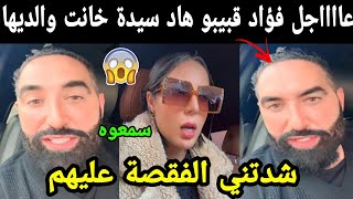 عااااجل فؤاد قبيبو هاد سيدة خانت والديها 😱 شدتني الفقصة عليهم سمعوووه😯😯 [upl. by Lleda844]