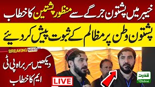 🔴 LIVE Manzoor Pashteen Powerful Speech at PTM Pashtun Qaumi Jirga in Khyber [upl. by Aidin195]