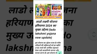 Haryana lado lakshmi yojana  लाडो लक्ष्मी योजना हरियाणा [upl. by Schreibman480]