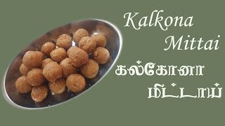 Kalkona Mittai கல்கோனா மிட்டாய் [upl. by Ennyl428]