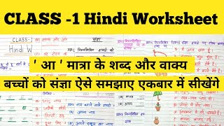 Class1 Hindi Worksheet 2024  25  Hindi Worksheet For Class 1 [upl. by Ydac264]