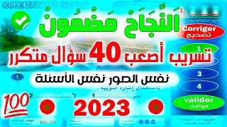 تسريبات إمتحان رخصة السياقة بالمغرب ✅ الجزء 1 ✅ جديد بواسطة زكرياء PDF [upl. by Aramas]