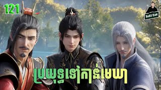 ប្រយុទ្ធទៅកាន់មេឃា Episode 121 រដូវកាលទី ៥ សម្រាយរឿង Battle Trough The Heavens 121 [upl. by Caddaric]