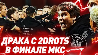 ПРИЧИНЫ ДРАКИ 2DROTS VS АМКАЛ  МКС 2021 [upl. by Andriette]