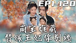 《萌寶難藏替嫁王妃妳別逃》第1120集【高清完結合集】丨只因我是庶妹，所以就要被嫡姐掌握人生？我只能裝啞避其鋒芒！替嫡女遇王爺纏綿壹夜，沒想到我竟有了他的孩子！本想逃離，卻被王爺強勢追妻！嘟嘟剧场 [upl. by Ridglea209]