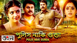 Pulis Naki Gunda পুলিস নাকি গুন্ডা FULL Movie Dubbed in Bengali Superhit সুপারহিট বাঙ্গালী মুভি [upl. by Adnoel]