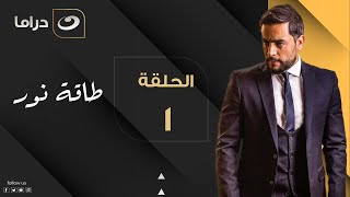 Taqet Nour  Episode 1  طاقة نور  الحلقة الأولى [upl. by Ninnette101]