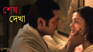 আমাদের কি আর দেখা হবেনা  Chokher Bali  Rituparno Ghosh  Aishwarya Prosenjit  SVF Classics [upl. by Ninnetta96]