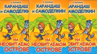 Карандаш и Самоделкин на необитаемом острове  Валентин Постников [upl. by Nowaj]