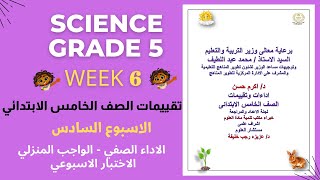 تقييم الاسبوع السادس ساينس خامسه الاداء اصفي و الواجب المنزلي الاختبار الاسبوعي Grade 5 week 6 [upl. by Riek]