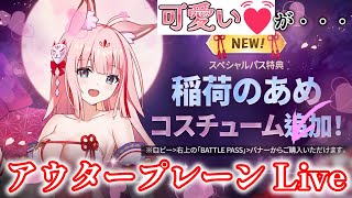 【アウタープレーン】 66 『可愛い💓が・・・』 【OUTERPLANE】 [upl. by Also]