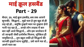 माई क्रूल हसबैंड  Part 29  Hindi Story  Romantic Story [upl. by Claudio848]