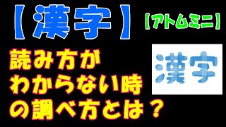 【漢字】読み方がわからない時の調べ方とは？【アトムミニ】 [upl. by Leanatan]