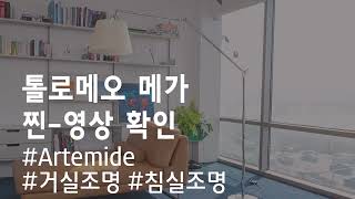 Artemide 톨로메오 메가플로어 tolomeo mega 이태리조명 거실조명 침실조명 스탠드조명 장조명 조명인테리어 거실조명인테리어 옐로우라이트 [upl. by Galateah]