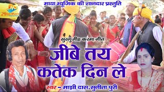 Majhi Das Sunita Puri  Cg Karama Video  Jibe Tay Katek Din  Maya Music [upl. by Lebanna816]