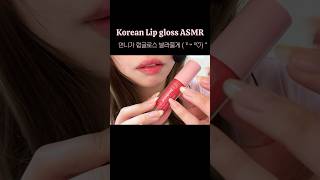 립 발라주는 asmr lipgloss kbeauty [upl. by Yedok]