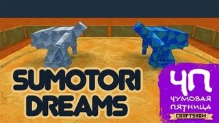 Чумовая Пятница ЧП Sumotori Dreams [upl. by Atiekan]