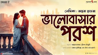 Bhalobashar Porosh💙ভালোবাসার পরশEpisode 17 Bhalobasarmorshum ভালোবাসার মরশুম  original [upl. by Anilasor]