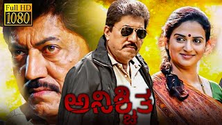 ಅನಿಶ್ಚಿತ  ANISCHITHA Kannada Full Movie  Devaraj  Pavitra Lokesh  Kannada Movie [upl. by Horace35]