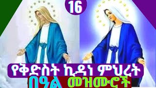 የኪዳነምህርት በዓል መዝሙሮች  Kidane Mihiret Orthodox Tewahdo mezmur  kidane mihret mezmur [upl. by Shepard]