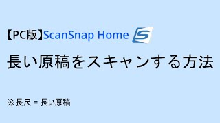 【PC版】ScanSnap Home 長い原稿をスキャンする方法 [upl. by Nwahsear]