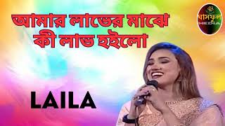 Amar Laver Majhe  Laila  Ghashful Media [upl. by Clarie]