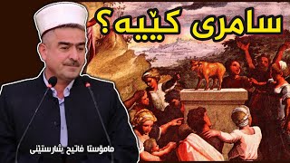 سامری کێیە؟؟ مامۆستا فاتیح شارستێنی samre keya Mamosta fatih sharsteni  دەجال dajal [upl. by Fulcher]