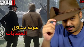 ريدديد  نهاية المشاكل مع الشرطه👮‍♂️و استمرار المشاكل مع العصابات🙎‍♂️ reddeadredemtion2 [upl. by Silvestro]