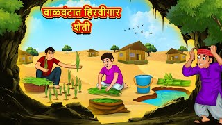 वाळवंटात हिरवीगार शेती  Marathi Story  Marathi Goshti  Stories in Marathi  Koo Koo TV Marathi [upl. by Sommers]