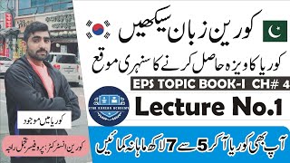 CHAPTER 4th Reading Complete in Urdu  Korea Work Visa  Star Korean Academy [upl. by Namialus152]