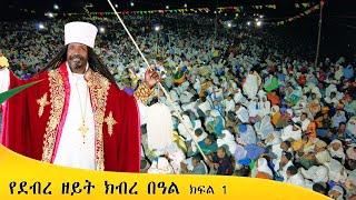 Aba Yohannes Tesfamariam Part 1342 A የደብረ ዘይት ዓመታዊ ክብረ በዓል ክፍል 1 [upl. by Ahsatsana]