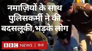 Namaz  Delhi के Inderlok में सड़क पर नमाज़ पढ़ने वालों से पुलिसकर्मी की बदसलूकी हंगामा BBC Hindi [upl. by Radec]