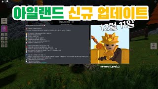 『로블록스』 아일랜드Islands 신규 업데이트 12월 11일 『Roblox』 [upl. by Kelby]