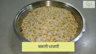 चकली भाजणी  Chakli Bhajni  Recipe by Rashmi Satam [upl. by Cyrill]