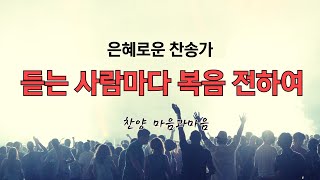 듣는 사람마다 복음 전하여찬송가 520장 Whosoever Heareth Shout Shout the Sound은혜로운찬송가찬양마음과마음임석범 채유정 [upl. by Lash]