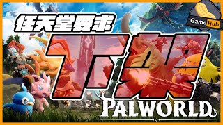 任天堂 要求 幻獸帕魯 永久下架！  Gamehub 遊戲 八卦 花生新聞 （CC 中文字幕） [upl. by Ahseiat]