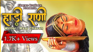 Hadi Rani Poem By Raaj Charan  हाड़ी राणी को समर्पित कविता  charan brothers [upl. by Sneed]