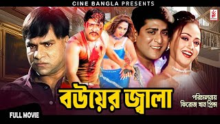 Bouer Jala বউয়ের জ্বালা  Amit Hasan  Nodi  Misha  Harun Kisinger  Bangla Action Movie [upl. by Alikat]