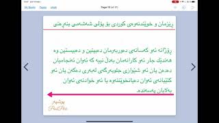 ❤💛💚 ڕێزمان و خوێندنەوەی كوردی پۆلی شەشەمی بنەڕەتی وانەی ٢٢ بابەتی داڕشتن kurdi poly 6 waney 22 [upl. by Keith]