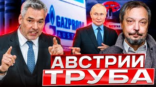 Россия ЛИШИЛА Австрию газа Путин использует энергоресурсы КАК ОРУЖИЕ [upl. by Aleris]