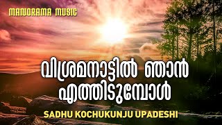 Vishramanattil Njan  Sadhu Kochukunjupadeshi  Aswasageethangal  Malayalam Christian Songs [upl. by Tarrsus]